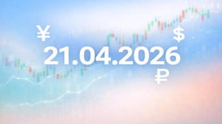 Курс валют на сегодня, 21 апреля 2026: доллар, евро и юань