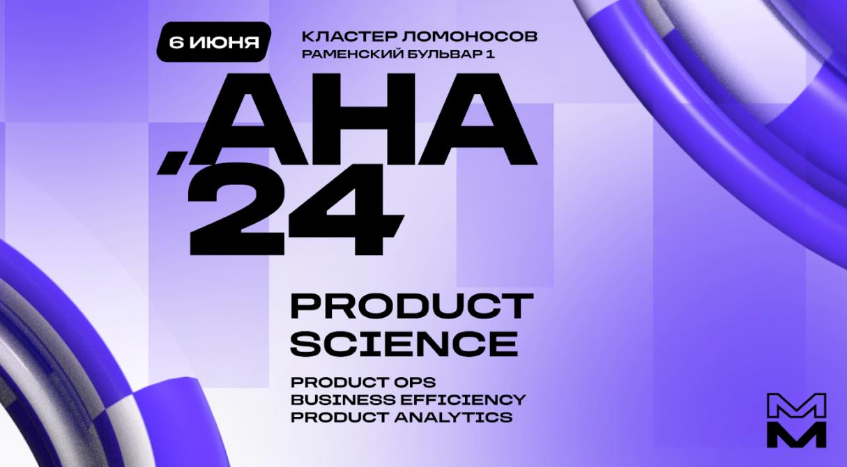 6 июня 2024 года в Москве состоится техническая конференция по аналитике и управлению разработкой цифровых продуктов - Aha!`24