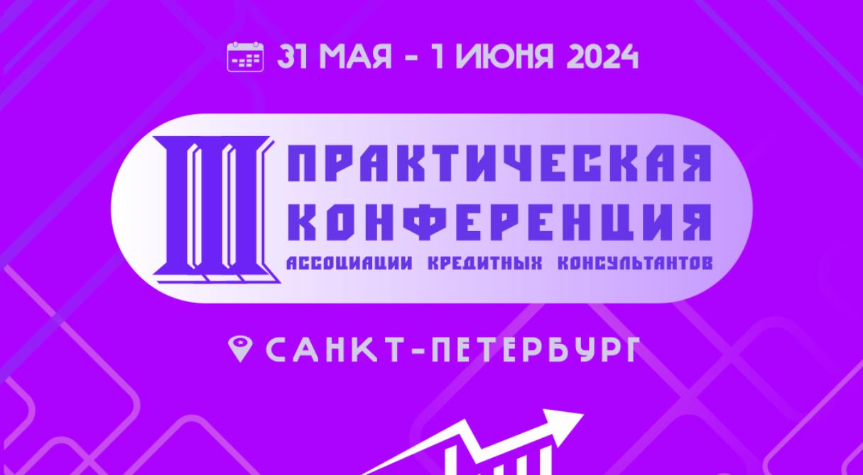 31 мая-1 июня 2024 года в Санкт-Петербурге состоится III ПРАКТИЧЕСКАЯ КОНФЕРЕНЦИЯ Ассоциации Кредитных Консультантов