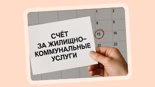 Оплату ЖКУ перенесли: что меняется с 2026 года?