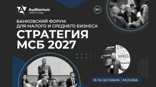 Событие. VIII Всероссийский банковский Форум «Стратегия МСБ 2027» пройдёт 15-16 сентября в Москве