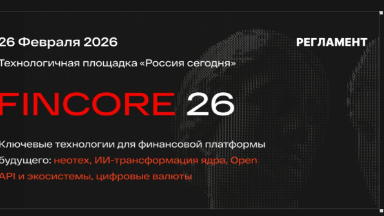 Событие. FinCore 2026: неотех, ИИ и Open API для финансового ядра
