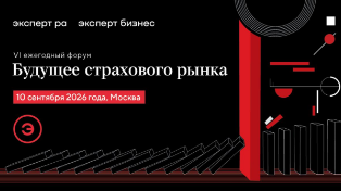 Событие. Форум «Будущее страхового рынка» пройдёт 10 сентября в Москве