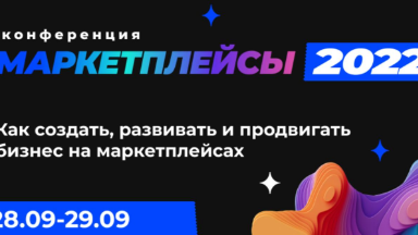 Осенняя конференция «Маркетплейсы»: новые подходы и тренды на виртуальных торговых площадках