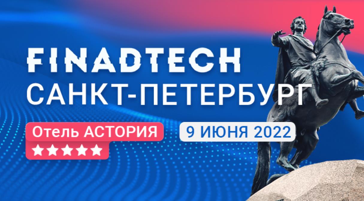 9 июня в Санкт-Петербурге состоится международная финтех-конференция Finadtech 2022