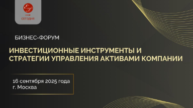 Событие. Форум «Инвестиционные инструменты и стратегии управления активами компании»