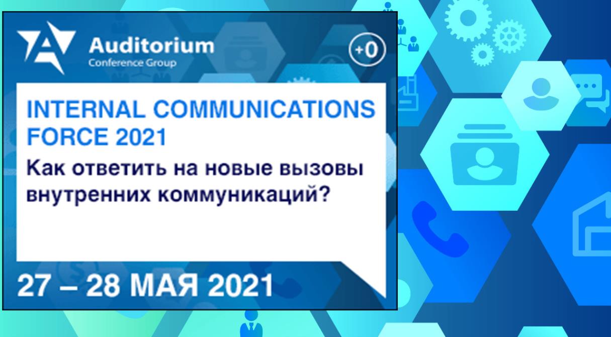 Внутренние вызовы. Internal communications Force 2021.