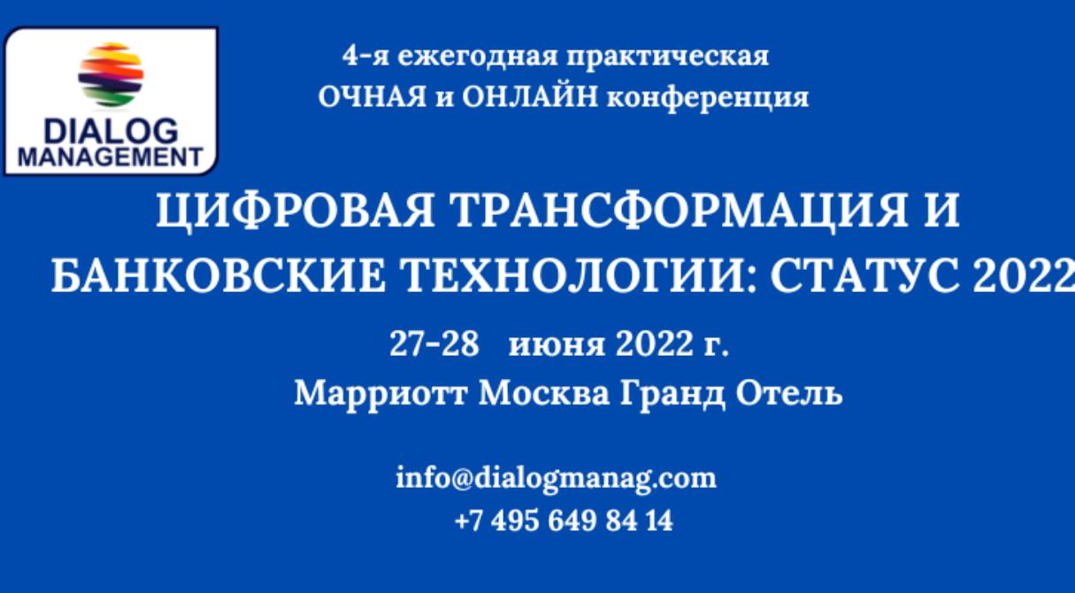 Итоги конференции «Цифровая трансформация и банковские технологии: статус 2022»