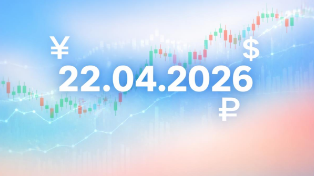 Курс валют на сегодня, 22 апреля 2026: доллар, евро и юань