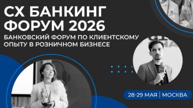 Событие. CX Банкинг Форум 2026: как конвертировать счастье клиентов в счастье акционеров банка?