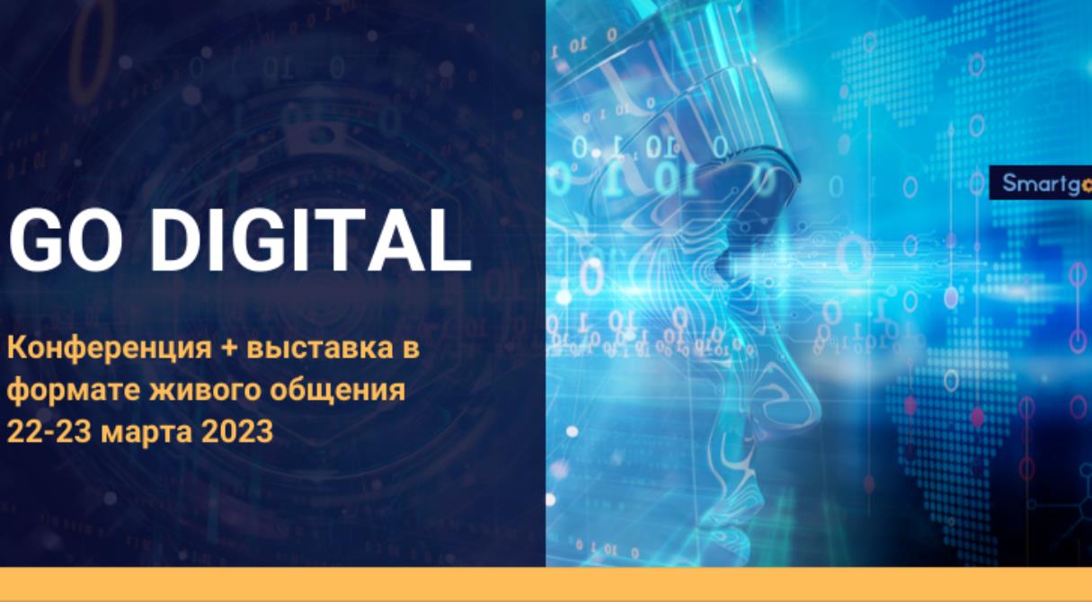 22-23 марта 2023 года в Москве состоится ежегодная масштабная конференция - выставка технологий и решений «Go Digital: инновации для корпораций»