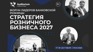 Событие. XII Всероссийский форум лидеров банковской розницы «Стратегия розничного бизнеса 2027» пройдёт в Москве 17-18 сентября