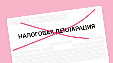 О(б)суждают: чем грозит отмена налоговых деклараций?