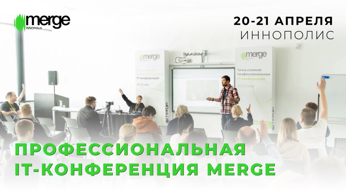 Крупнейшая в России профессиональная IT-конференция Merge возвращается и уже в 3-й раз проведет для вас масштабное событие
