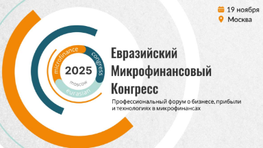 Событие. Евразийский Микрофинансовый Конгресс 2025: бизнес, прибыль и технологии