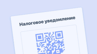 Время платить налоги: ФНС начала рассылать уведомления