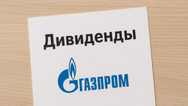«Газпром» снова без дивидендов: акционерам ничего не достанется за 2024 год