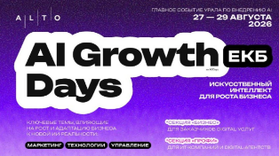 Событие. Конференция AI Growth Days состоится 27-29 августа в Екатеринбурге
