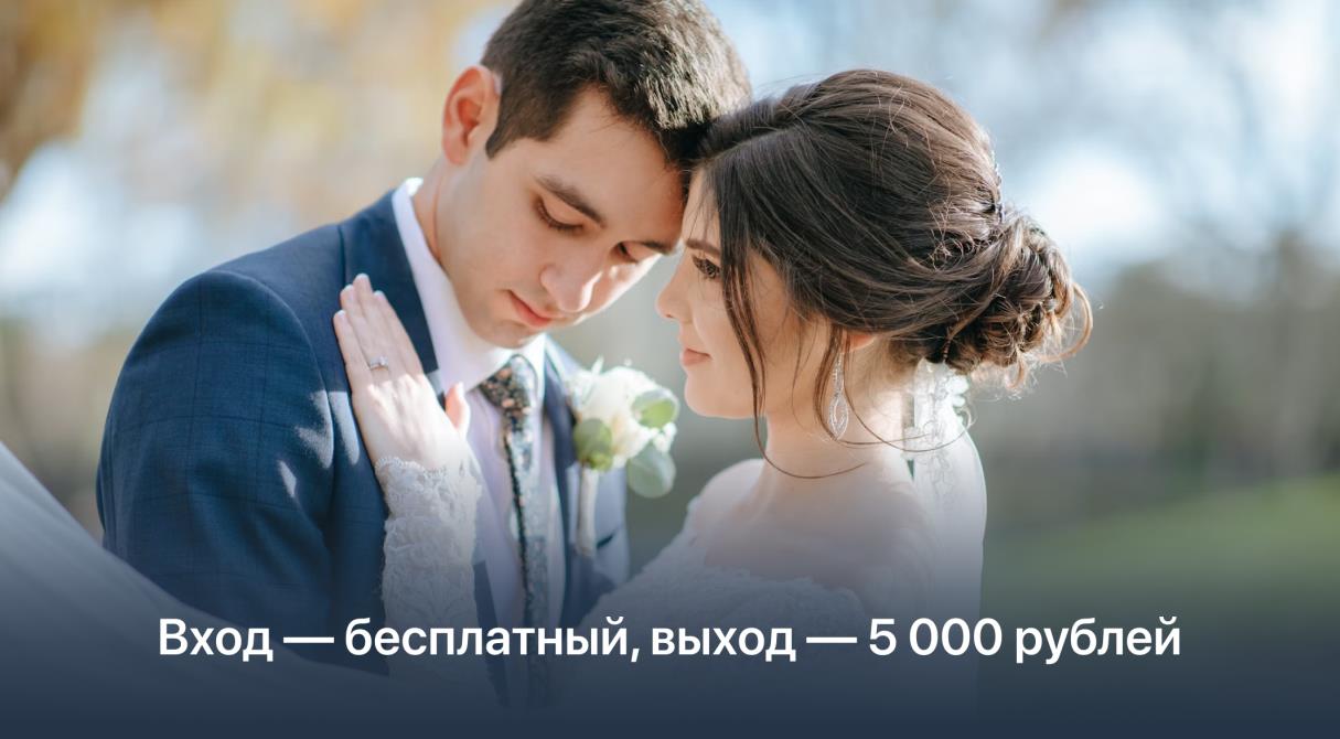 Вход — бесплатный, выход — 5 000 рублей: как изменится госпошлина за регистрацию и расторжение брака