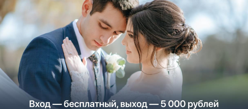 Вход — бесплатный, выход — 5 000 рублей: как изменится госпошлина за регистрацию и расторжение брака