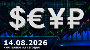 Курс доллара почти 84 рубля: курс валют на 14 августа 2026 — доллар, евро, юань ЦБ РФ