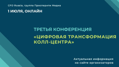 Конференция «Цифровая трансформация колл-центра»