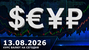 Доллар почти 83 рубля: курс валют на 13 августа 2026 — доллар, евро, юань ЦБ РФ