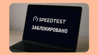 Speedtest заблокировали: что произошло и чем теперь измерять интернет