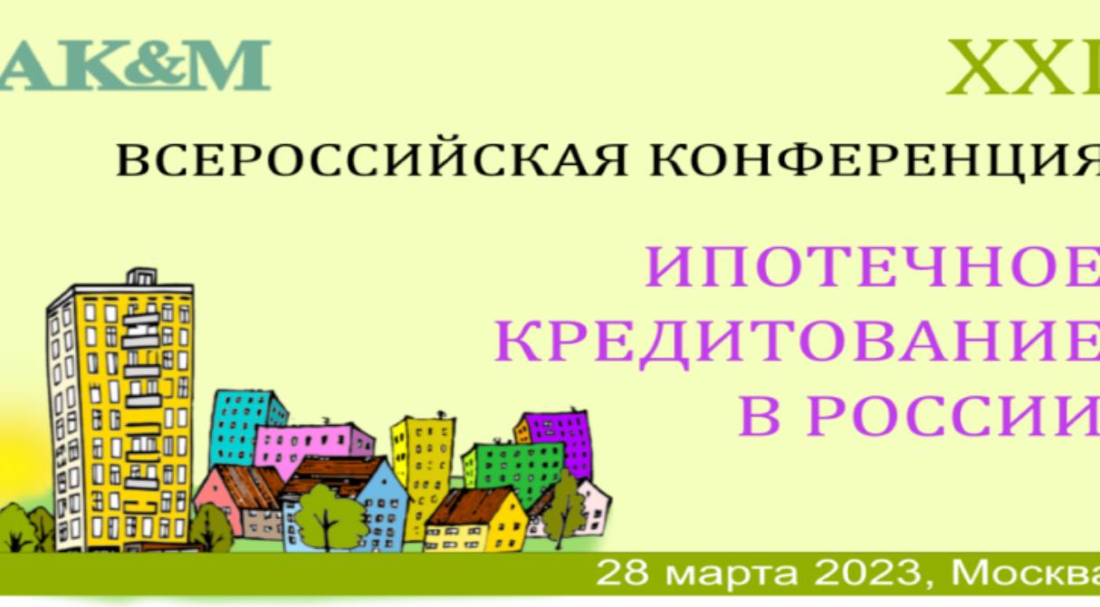 28 марта 2023 года в Москве состоится XXI Всероссийская конференция «Ипотечное кредитование в России».