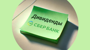 Сбербанк увеличил прибыль: ждём исторические дивиденды за 2025 год?