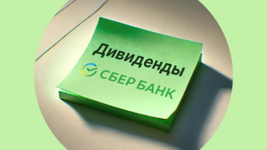 Сбербанк увеличил прибыль: ждём исторические дивиденды за 2025 год?