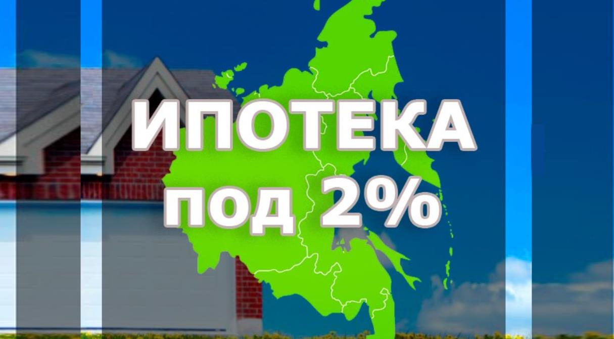 Ипотека 2 днр. Дальневосточная ипотека под 2%. Дальний Восток ипотека 2 процента. Ипотека под 2 процента дальневосточникам. Дальневосточная ипотека карта.