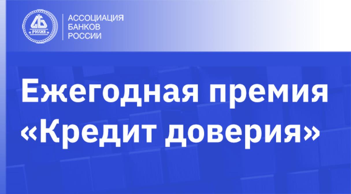 Определены лауреаты премии «Кредит доверия» 2022 года