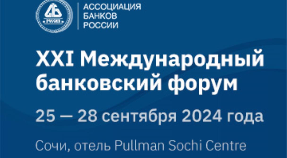 XXI Международный банковский форум состоится 25 сентября в Сочи