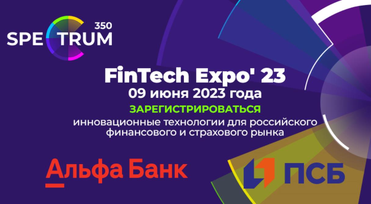 Форум FinTech Expo'23