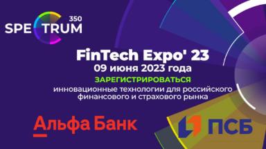 Форум FinTech Expo'23