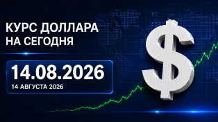Курс доллара вырос почти до 84 рублей: официальный курс доллара ЦБ РФ на 14 августа 2026