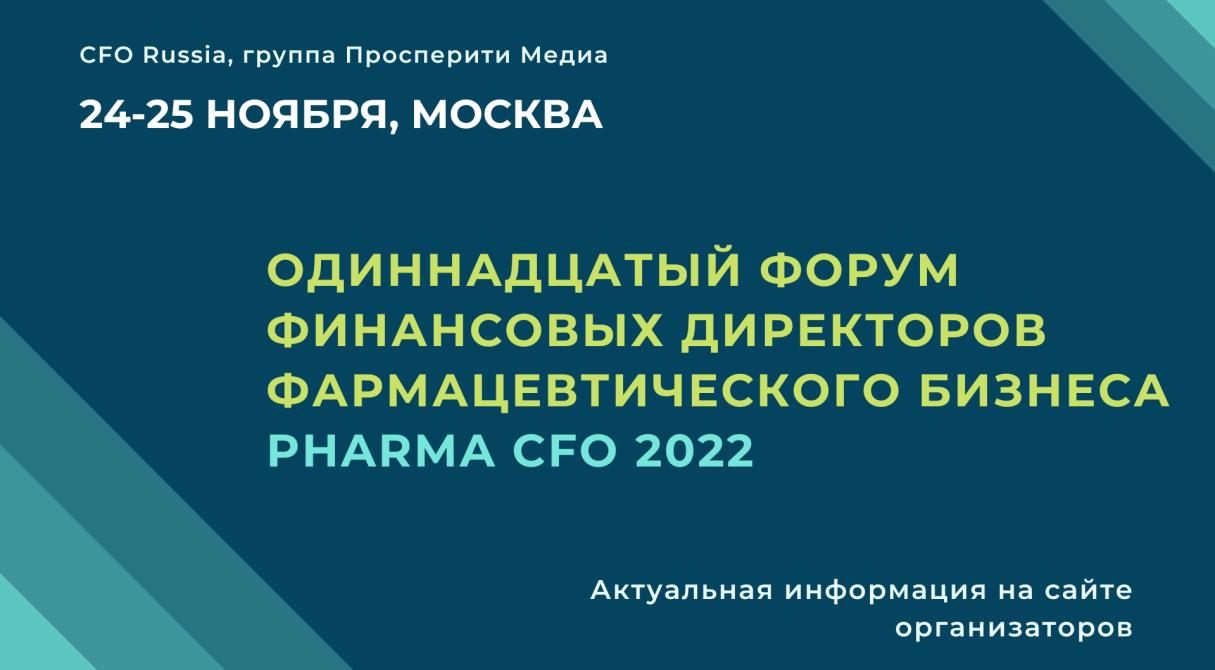 Форум финансовых директоров фармацевтического бизнеса Pharma CFO 2022