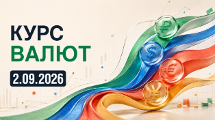 Курс валют на сегодня, среду 2 сентября 2026 — доллар, евро, юань