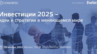 Инвестиции 2025 — идеи и стратегии в меняющемся мире