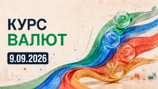 Курс валют на 9 сентября: покупать доллары сейчас или подождать решения ЦБ по ставке