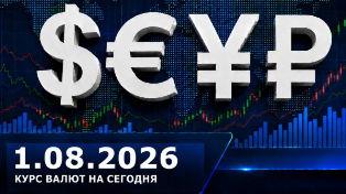 Курс валют на 1 августа 2026: курсы доллара, евро и юаня ЦБ РФ