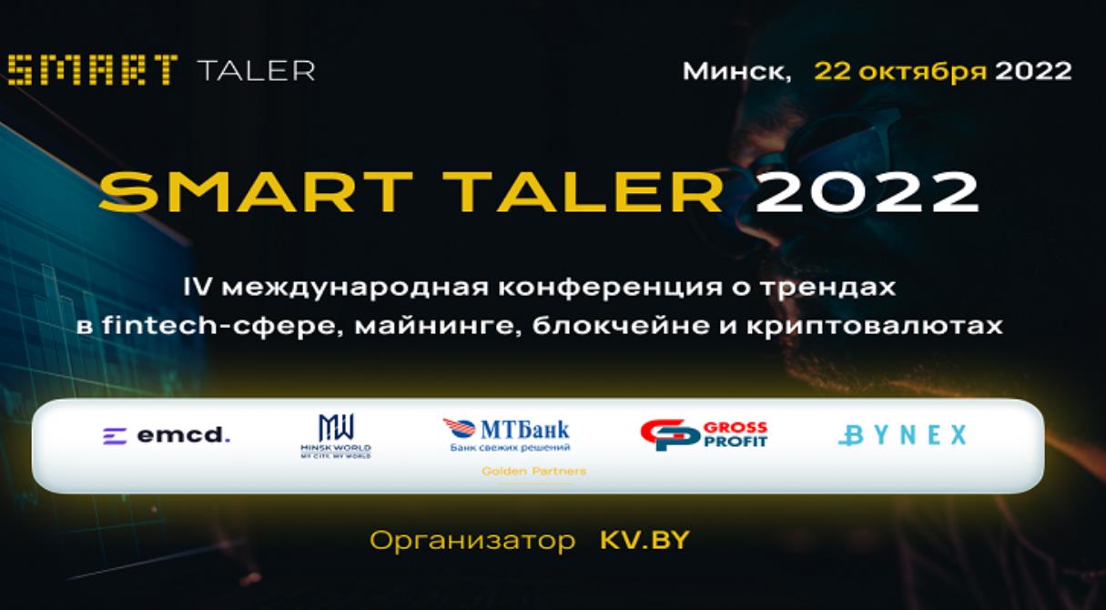 22 октября состоится криптоконференция Smart Taler