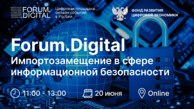 20 июня состоится Forum.Digital Импортозамещение