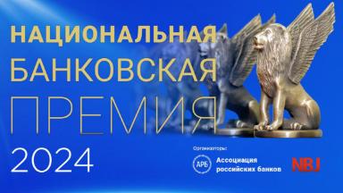 АРБ и NBJ объявили о дате, месте проведения Национальной банковской премии – 2024 и начале открытого голосования