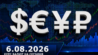 Курс валют на 6 августа 2026: курсы доллара, евро и юаня ЦБ РФ