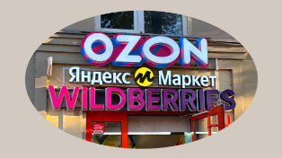 Цифровой рубль на маркетплейсах: как скоро его начнут принимать Wildberries и OZON ?