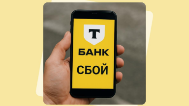 Не работает Т-Банк: что делать при сбое?