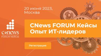 CNews приглашает принять участие в 5-ом ежегодном мероприятии  CNews Forum Кейсы: Опыт ИТ-лидеров  19 июня 2024 года