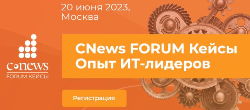 CNews приглашает принять участие в 5-ом ежегодном мероприятии  CNews Forum Кейсы: Опыт ИТ-лидеров  19 июня 2024 года